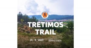Tretimos Trail - ΝΕΑ ΗΜΕΡΟΜΗΝΙΑ