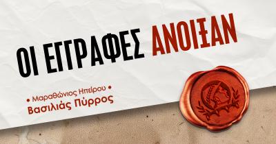 Άνοιξαν οι εγγραφές για τον Μαραθώνιο Ηπείρου - Βασιλιάς Πύρρος