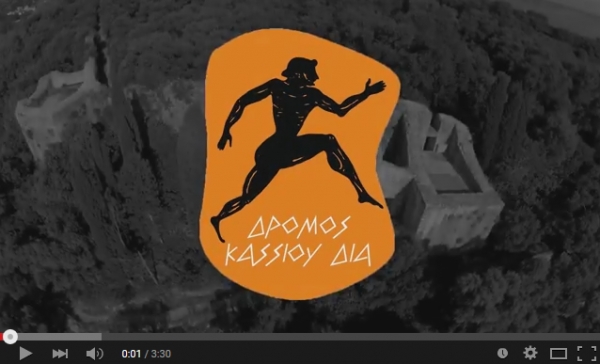 ΔΕΛΤΙΟ ΤΥΠΟΥ - Το Video του αγώνα Κάσσιος Δίας / Kassios Dias Trail Race 2015 (ΒΙΝΤΕΟ)