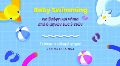 Δήμος Αθηναίων: Πρόγραμμα Baby Swimming - Ξεκινούν οι εγγραφές