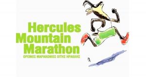 Hercules Mountain Marathon: Έναρξη εγγραφών!