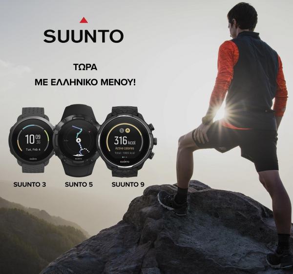 Τα ρολόγια Suunto 9, 5 και 3 διαθέτουν πλέον Ελληνικό μενού!