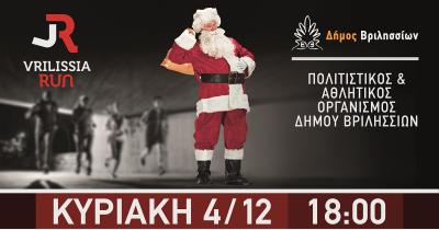 Στις 4 Δεκεμβρίου το Vrilissia Run με τη συμμετοχή των Onirama και μια «Αγκαλιά» για μικρούς και μεγάλους
