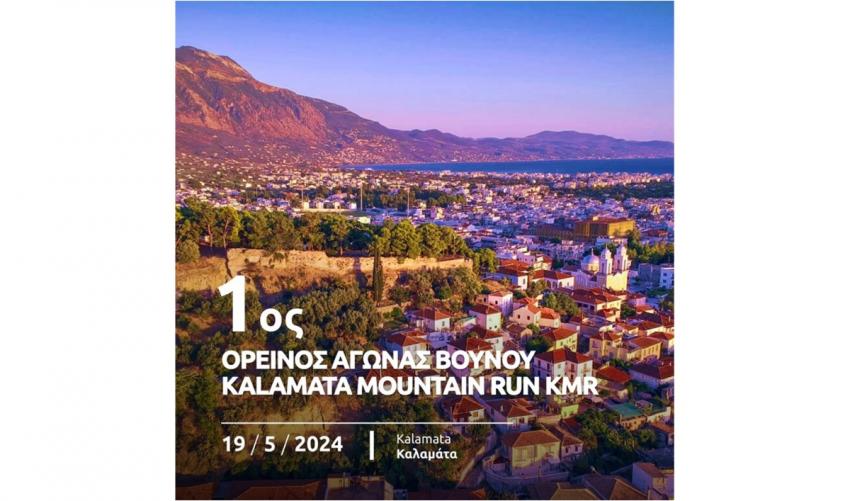 Kalamata Mountain Run KMR