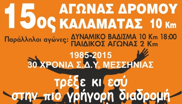 Μια άλλη άποψη του 15ου αγώνα δρόμου Καλαμάτας