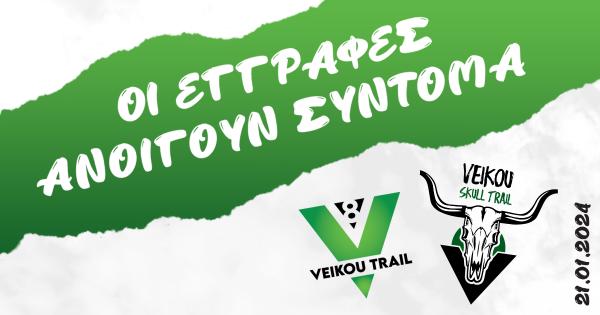 8th Veikou Trail - Οι εγγραφές ανοίγουν σύντομα