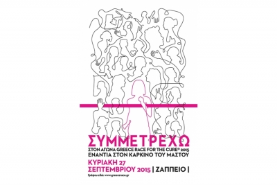7ος Αγώνας Δρόμου &amp; Περιπάτου Greece Race for the Cure® 2015 - Αποτελέσματα