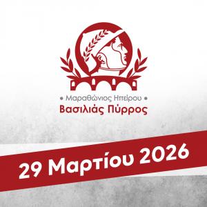 1ος Μαραθώνιος Ηπείρου - Βασιλιάς Πύρρος