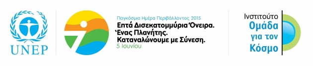 Δράσεις για το περιβάλλον, ανήμερα της Παγκόσμιας Ημέρας Περιβάλλοντος