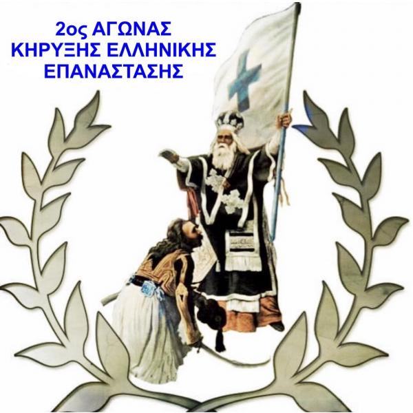 2oς Αγώνας Κήρυξης Ελληνικής Επανάστασης