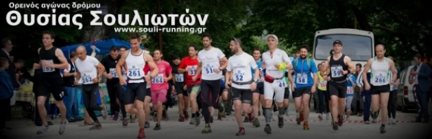 4ος Ορεινός αγώνας δρόμου Θυσίας Σουλιωτών  - Αποτελέσματα