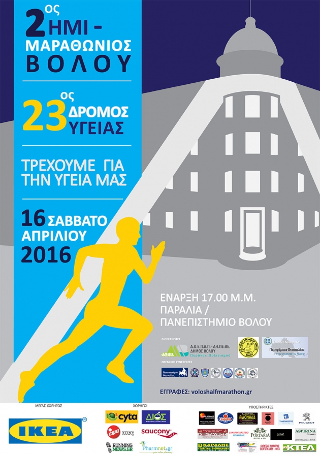 2ος Ημιμαραθώνιος Βόλου &amp; 23ος Δρόμος Υγείας