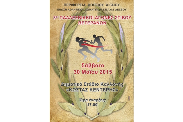 ΔΕΛΤΙΟ ΤΥΠΟΥ - Αύριο, Σαββάτο 30 Μαΐου 2015, οι ΠΑΛΛΕΣΒΙΑΚΟΙ ΑΓΩΝΕΣ ΒΕΤΕΡΑΝΩΝ ΑΘΛΗΤΩΝ-ΤΡΙΩΝ Στίβου