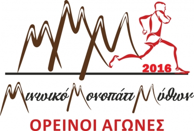 ΔΕΛΤΙΟ ΤΥΠΟΥ - Προχωρούν οι ετοιμασίες για τους αγώνες για το Μινωικό Μονοπάτι Μύθων 2016