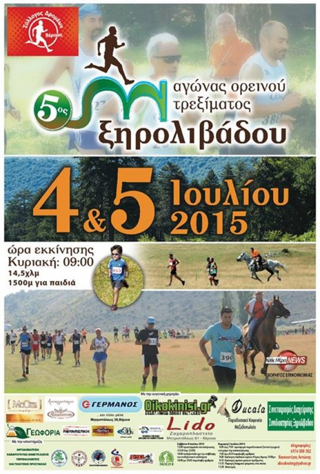 5ος Ορεινός Αγώνας Ξηρολίβαδου 2015