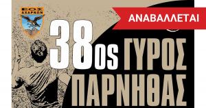 Αναβάλλεται ο 38ος Γύρος Πάρνηθας