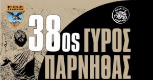 Ημέρες και ώρες παραλαβής πακέτων συμμετοχής για τον 38ο Γύρο Πάρνηθας