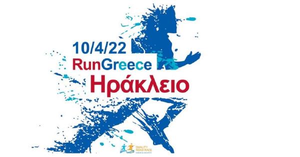 Την Κυριακή το 1ο Run Greece 2022 στο Ηράκλειο