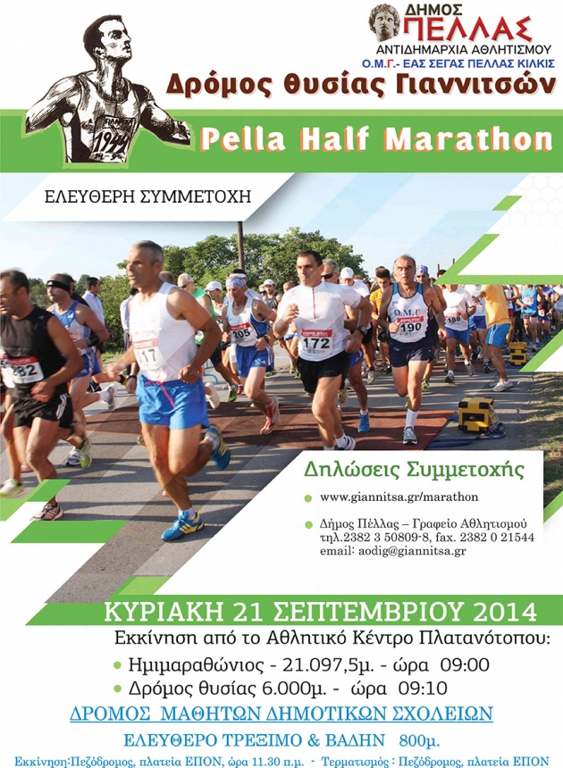 4ος Ημιμαραθώνιος PELLA HALF MARATHON - Δρόμος Θυσίας Γιαννιτσών