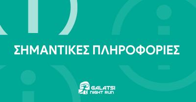 Σημαντικές πληροφορίες για το 2ο Galatsi Night Run