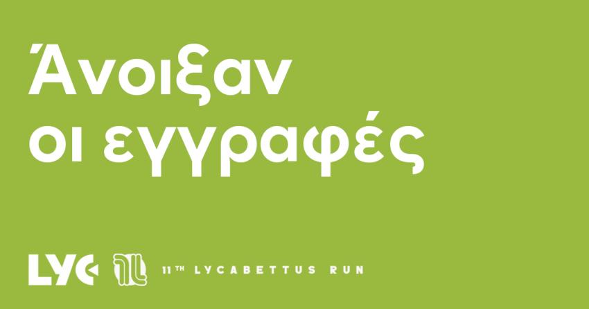 Οι εγγραφές για το 11th Lycabettus Run έχουν ανοίξει
