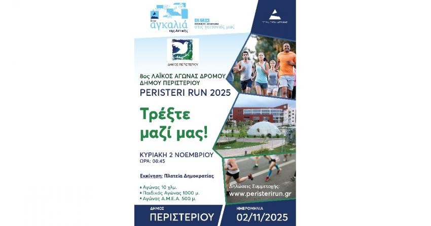 8ος Λαϊκός αγώνας δρόμου – PERISTERI RUN