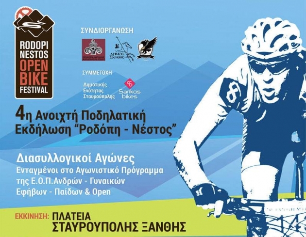 ΔΕΛΤΙΟ ΤΥΠΟΥ - 4ο Φεστιβάλ Ποδηλατικών Διαδρομών - Ποδηλατικοί αγώνες ομορφιάς και δράσης
