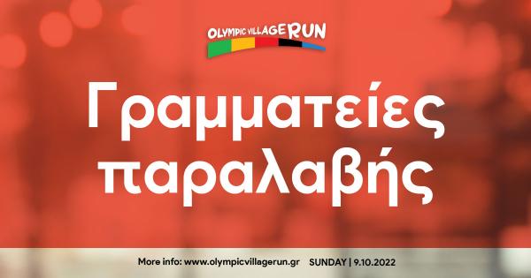 Οι Γραμματείες παραλαβής του 1ο Olympic Village Run
