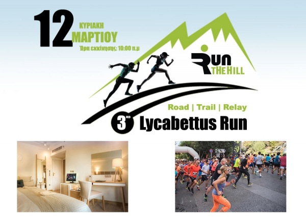 Διαγωνισμός ST George Lycabettus Run! | 3rd Lycabettus Run Κυριακή 12 Μαρτίου 2017