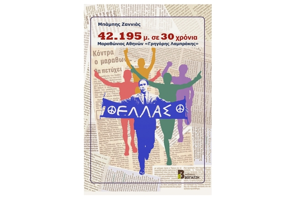ΕΚΔΗΛΩΣΗ - Παρουσίαση βιβλίου «42.195 μέτρα σε 30 χρόνια» του Μπάμπη Ζαννιά