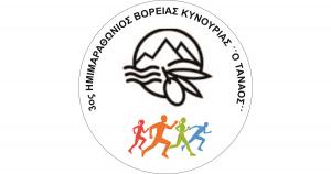 Στις 16 Ιουλίου ο 3oς Ημιμαραθώνιος Βορ. Κυνουρίας &quot;Ο ΤΑΝΑΟΣ&quot;