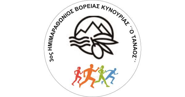 Στις 16 Ιουλίου ο 3oς Ημιμαραθώνιος Βορ. Κυνουρίας &quot;Ο ΤΑΝΑΟΣ&quot;