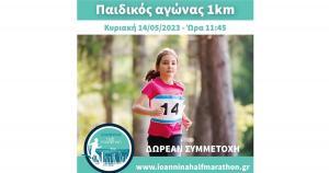 Και παιδικός αγώνας στον Ημιμαραθώνιο Ιωαννίνων
