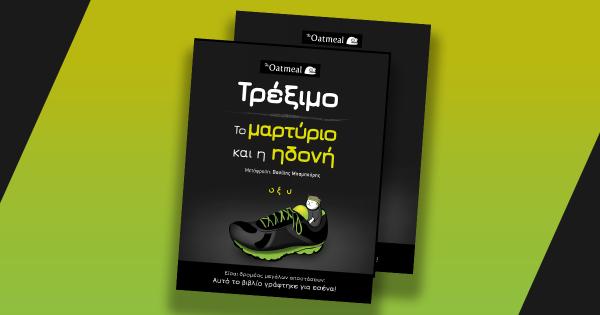 Είσαι δρομέας μεγάλων αποστάσεων; Αυτό το βιβλίο γράφτηκε για εσένα!