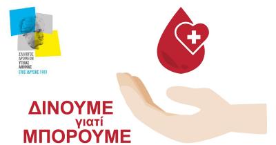 2η εθελοντική αιμοδοσία ΣΔΥ Αθήνας 2022