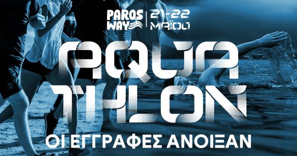 Paros Way – Άνοιξαν οι εγγραφές για το Aquathlon