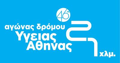 Την Κυριακή 5 Μαρτίου ο 46ος Αγώνας δρόμου Υγείας Αθήνας