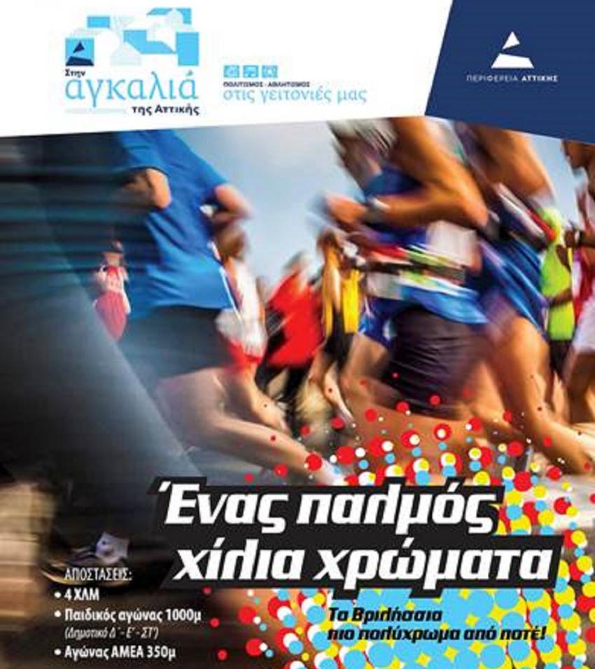 Vrilissia Color Day Run - Ο πιο πολύχρωμος αγώνας δρόμου έρχεται στα Βριλήσσια
