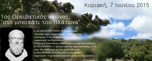 1ος Ορειβατικός αγώνα δρόμου &quot;Στο μονοπάτι του Πλάτωνα&quot;