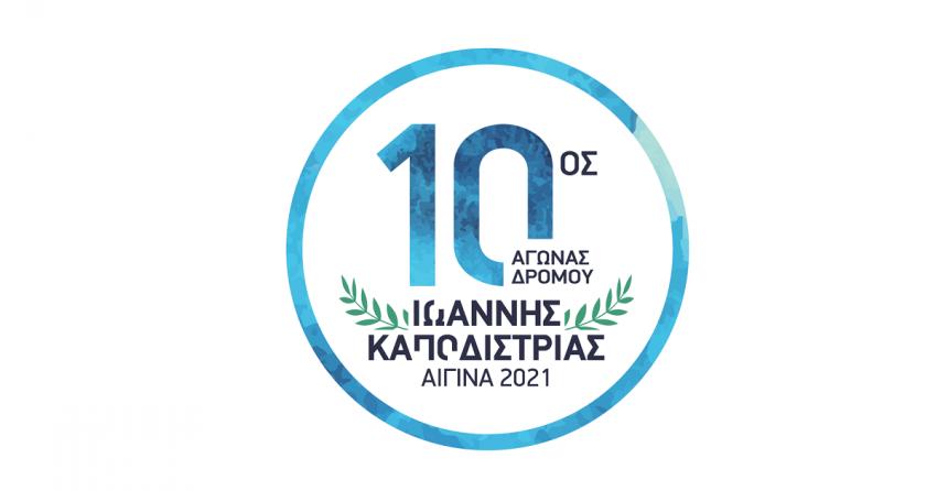 Εισιτήρια από την κοινοπραξία πλοίων Σαρωνικού για τον Αγώνα Δρόμου Ιωάννης Καποδίστριας