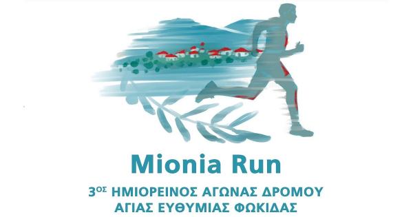 Στις 21 Αυγούστου επιστρέφει δυναμικά ο 3ος Ημιορεινός Αγώνας Δρόμου Mionia Run