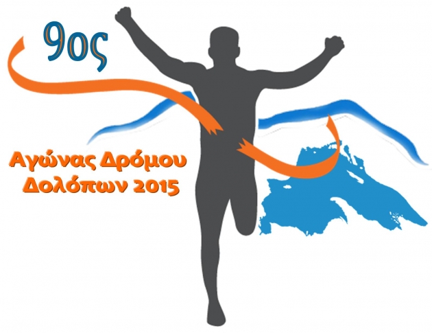 Αγώνας Δολοπών Σμοκόβο 2015