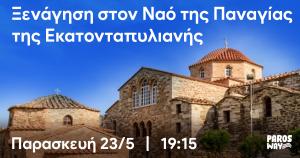 4th Paros Way – Ξενάγηση στον Ναό της Παναγίας της Εκατονταπυλιανής