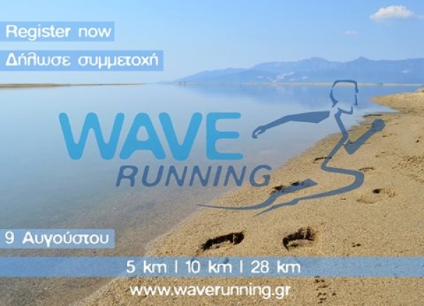 ΔΕΛΤΙΟ ΤΥΠΟΥ - Τρέχουν οι εγγραφές για το WAVE running 2015
