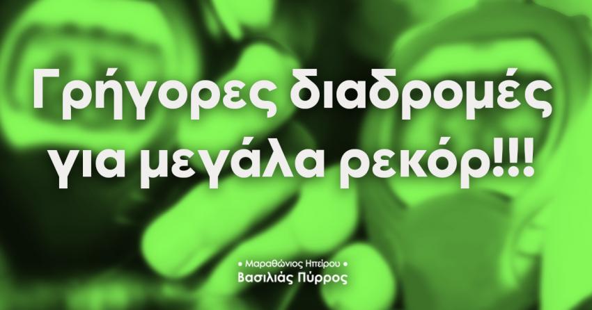Μαραθώνιος Ηπείρου – Βασιλιάς Πύρρος – Γρήγορες διαδρομές για μεγάλα ρεκόρ!!!