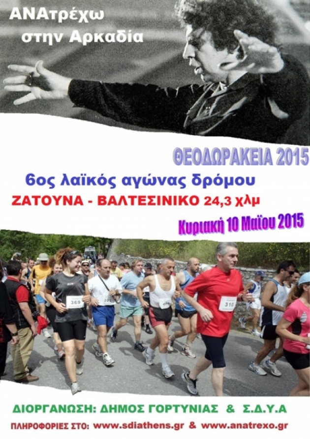6ος λαϊκός αγώνας δρόμου &quot;ΘΕΟΔΩΡΑΚΕΙΑ 2015&quot; - Αποτελέσματα