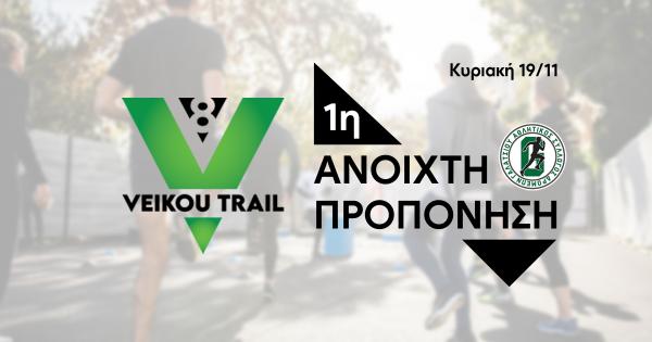 Την Κυριακή 19/11 η 1η ανοιχτή προπόνηση για το 8ο Veikou Trail
