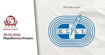 Υπό την Αιγίδα του Π.Σ.Α.Τ. ο Μαραθώνιος Ηπείρου – Βασιλιάς Πύρρος