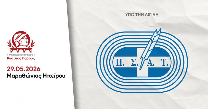 Υπό την Αιγίδα του Π.Σ.Α.Τ. ο Μαραθώνιος Ηπείρου – Βασιλιάς Πύρρος