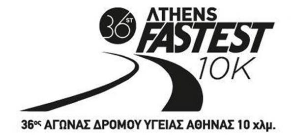 36ος Αγώνας Δρόμου Υγείας Αθήνας 10 χλμ. Athens Fastest 10K!